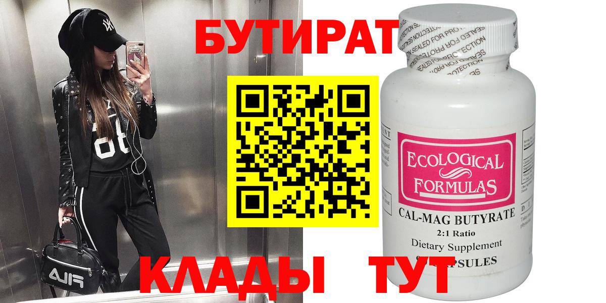 Бутират Butirat Новозыбков