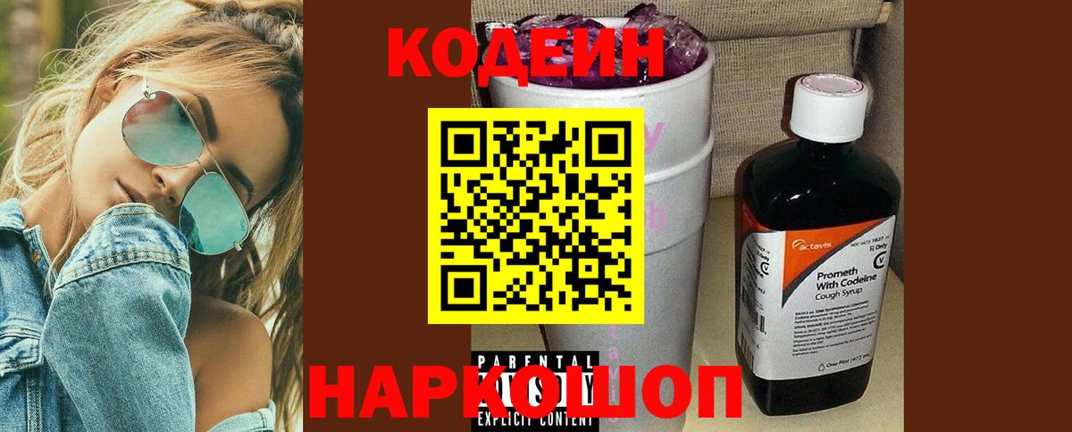 Codein Purple Drank  Codein Purple Drank  Вход с VPN  Новозыбков 