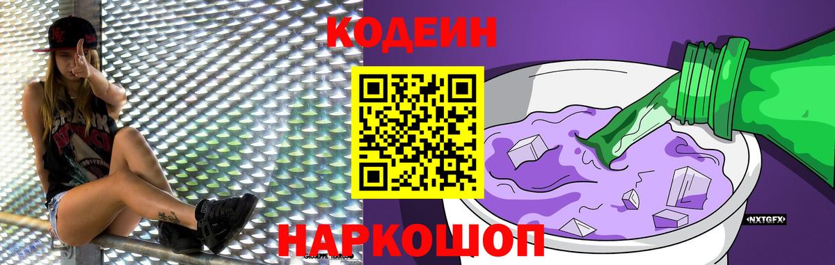 Codein напиток Lean (лин) Новозыбков
