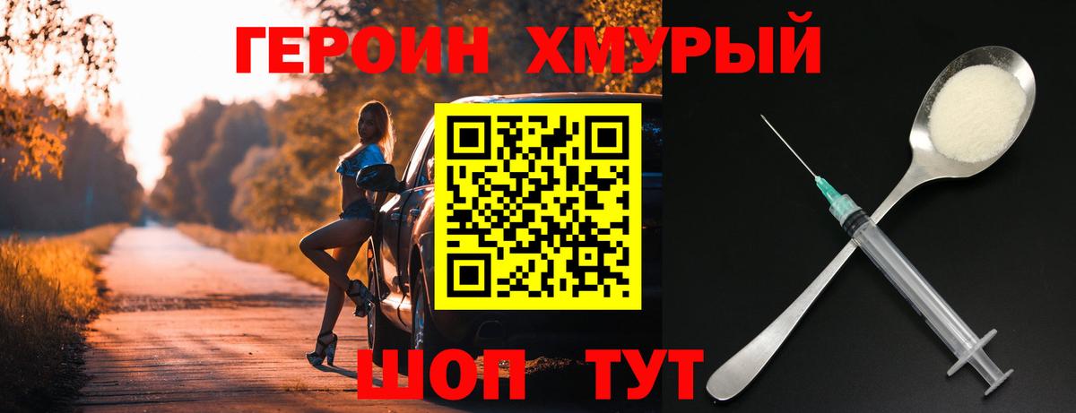 ГЕРОИН  Новозыбков  Героин хмурый 